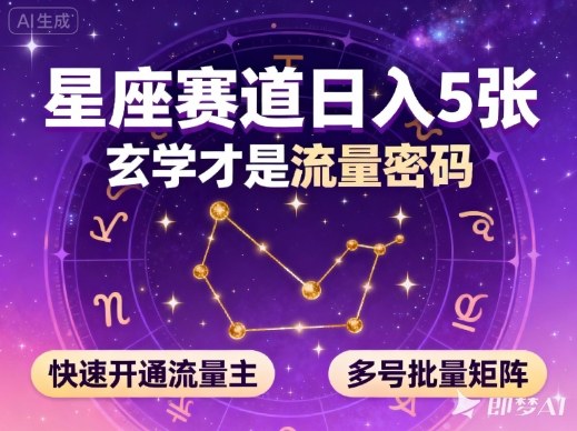 公众号星座赛道，日入5张，玄学才是流量密码，快速开通流量主，可多号批量矩阵-万象聊项目