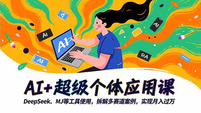 AI+超级个体应用课，DeepSeek,MJ等工具使用,拆解多赛道案例，实现月入过万-万象聊项目