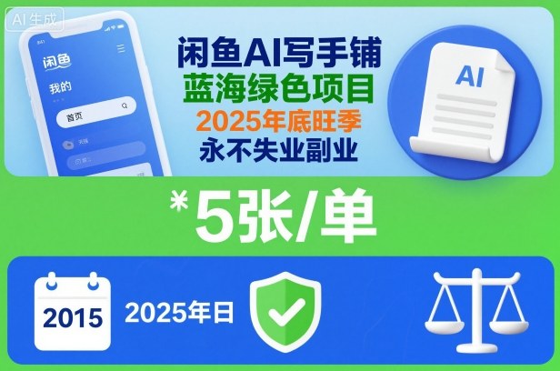 闲鱼AI写手铺，蓝海绿色项目，一单5张，2025年底旺季，永不失业副业-万象聊项目