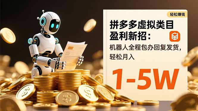 拼多多虚拟类目盈利新招：机器人全程包办回复发货，轻松月入 1-5W-万象聊项目