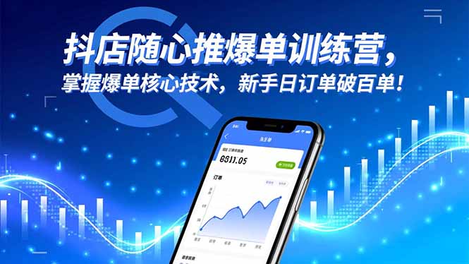 抖店随心推爆单训练营，掌握爆单核心技术，新手日订单破百单！-万象聊项目