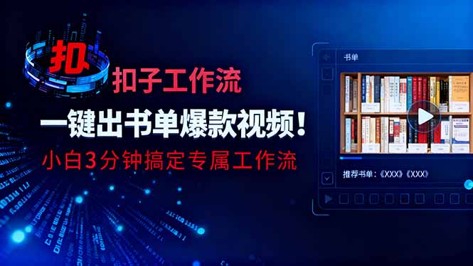 利用扣子工作流一键生成书单爆款视频，小白三分钟搞定专属工作流-万象聊项目