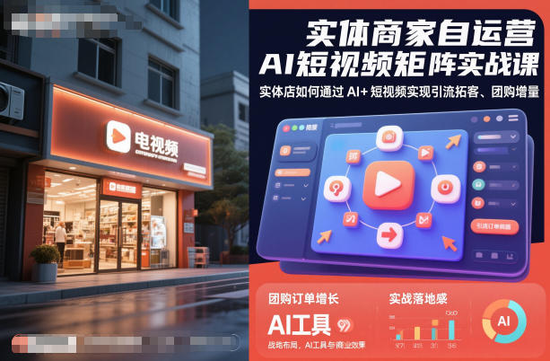 实体商家自运营AI短视频矩阵实战课，实体店如何通过AI+短视频实现引流拓客、团购增量-万象聊项目