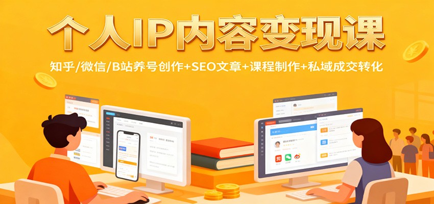 个人IP内容变现课：知乎/微信/B站养号创作+SEO文章+课程制作+私域成交转化-万象聊项目