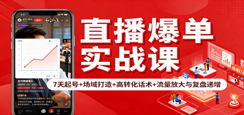直播爆单实战课：7天起号+场域打造+高转化话术+流量放大与复盘递增-万象聊项目