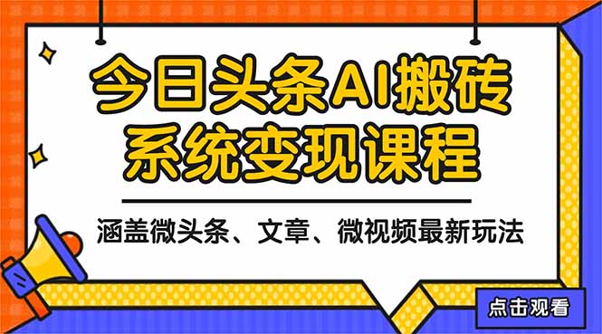 2025今日头条最新AI玩法教程，涵盖微头条、文章、微视频三种变现玩法，…-万象聊项目