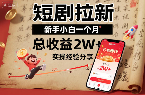 短剧拉新新手小白一个月总收益2W+实操经验分享-万象聊项目