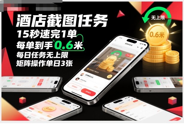 酒店截图任务，15秒速完1单，每单到手0.6米，每日任务无上限，全网首发玩法，矩阵操作单日3张【揭秘】-万象聊项目
