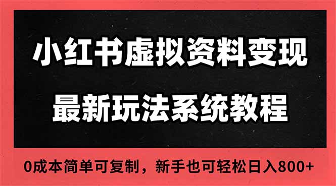 2025小红书虚拟资料最新开店运营教程，搜索流变现玩法，一人多店0成本…-万象聊项目
