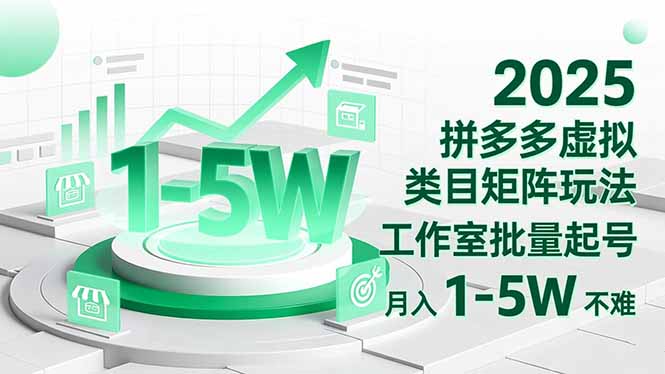 2025 拼多多虚拟类目矩阵玩法，工作室批量起号，月入 1-5W 不难-万象聊项目