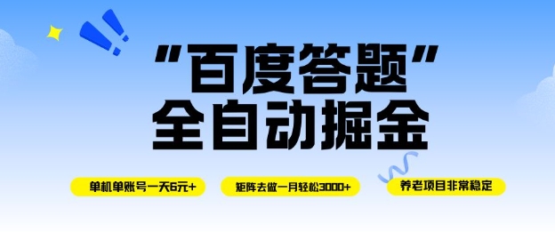 百度答题全自动掘金，单机单号一天轻松6米，矩阵去做单月稳定3k+，操作简单无脑去跑【揭秘】-万象聊项目