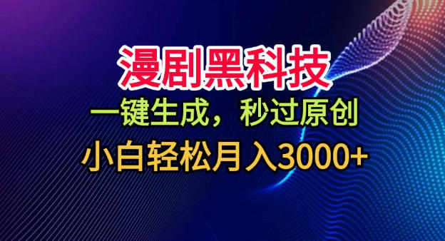 漫剧黑科技，一键生成，秒过原创，小白轻松月入3k+【揭秘】-万象聊项目