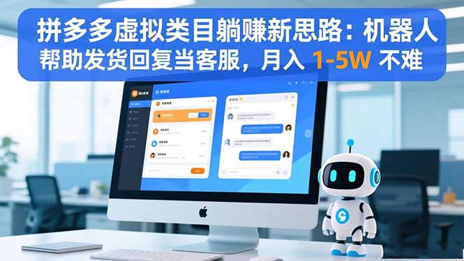 拼多多虚拟类目躺赚新思路：机器人帮助发货回复当客服，月入 1-5W 不难-万象聊项目