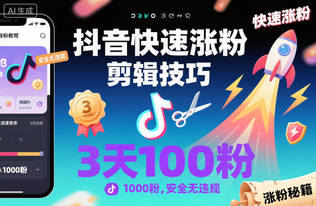 抖音快速涨粉剪辑技巧，3天1000粉，安全无违规-万象聊项目