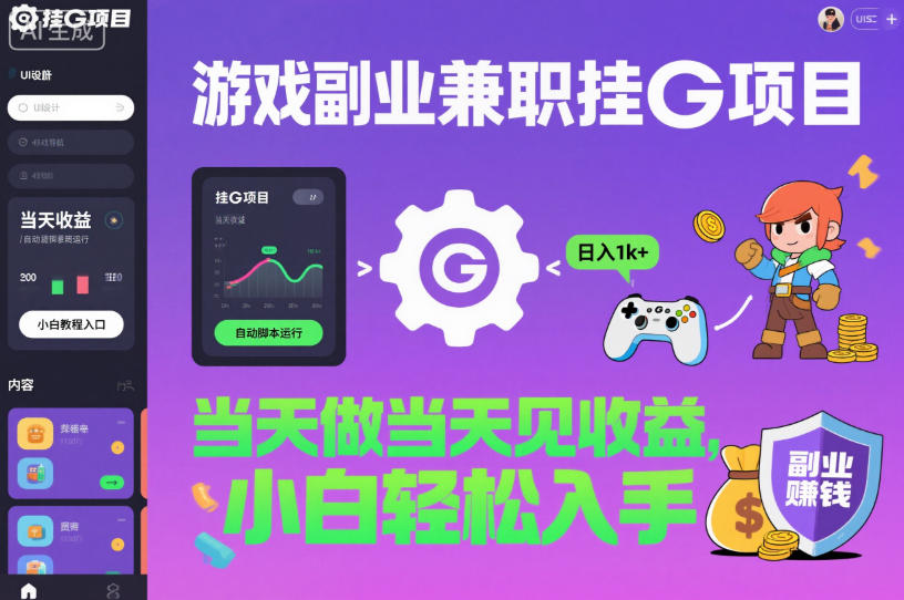 游戏副业兼职挂G项目，当天做当天见收益,日入1k+，小白轻松入手【揭秘】-万象聊项目