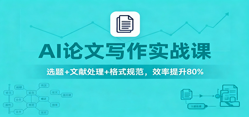 AI论文写作实战课：选题+文献处理+格式规范，效率提升80%-万象聊项目