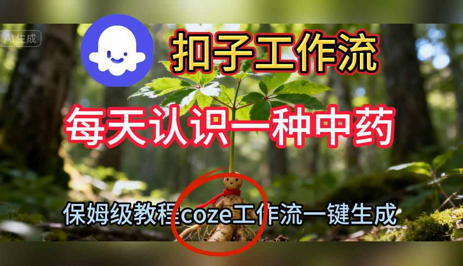 Coze扣子工作流一键生成每天认识一种中药短视频，保姆级搭建教学-万象聊项目