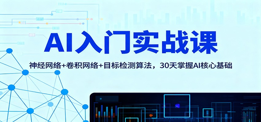 AI入门实战课：神经网络+卷积网络+目标检测算法，30天掌握AI核心基础-万象聊项目