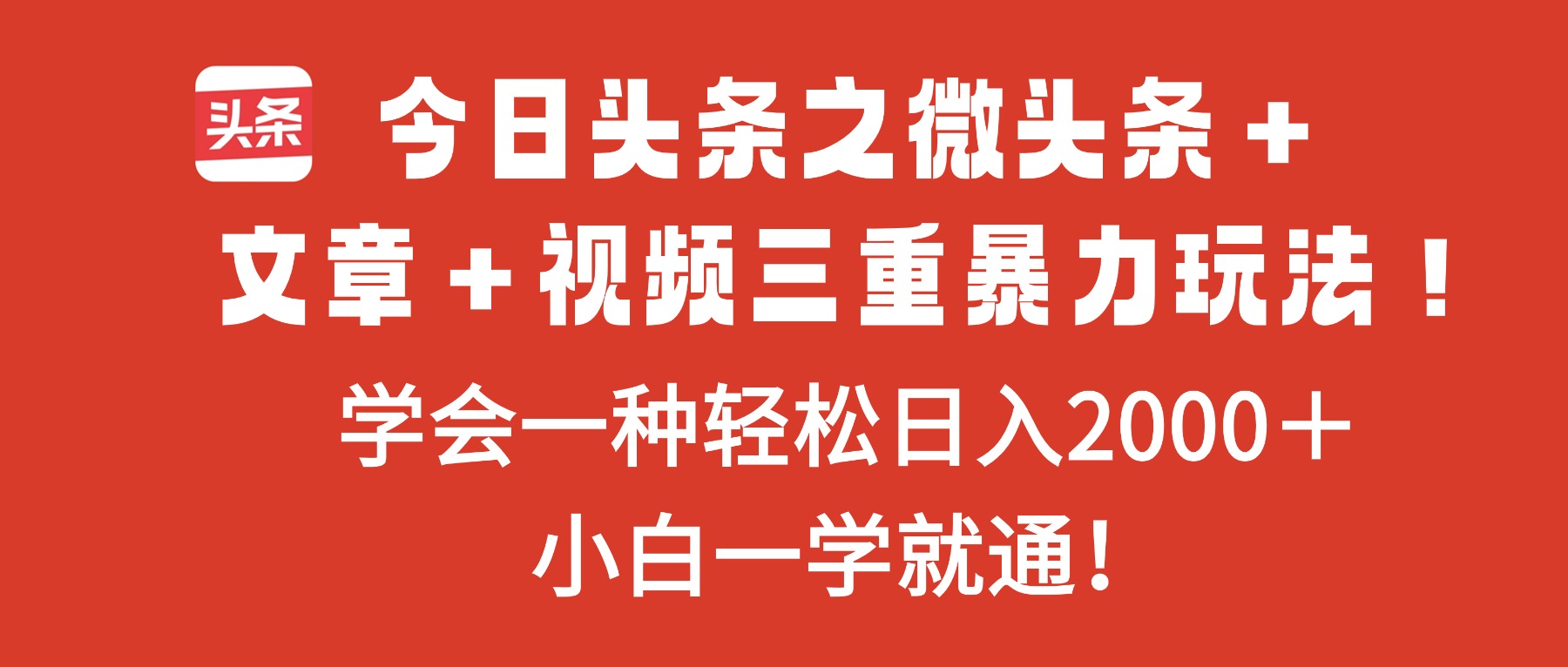 今日头条之微头条＋文章＋视频三重暴力玩法，学会一种轻松日入2000＋，…-万象聊项目