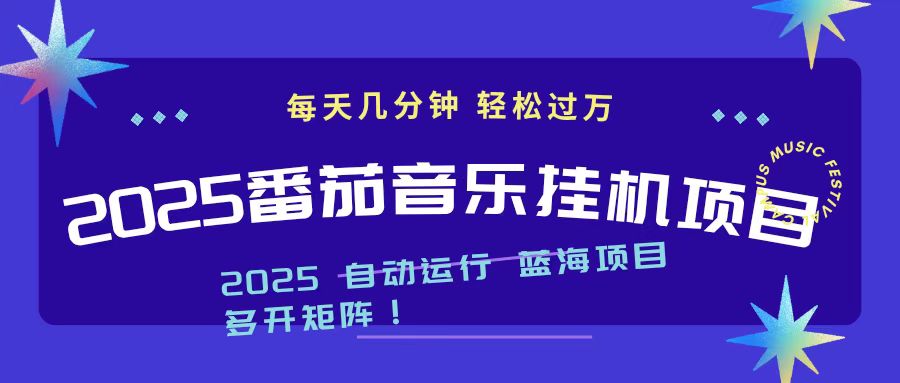 2025最新挂机番茄音乐项目，每天几分钟，日入1000＋-万象聊项目