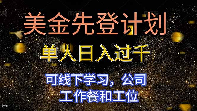 美金先登计划 单人日入过千 可线下学习，公司工作餐和工位-万象聊项目