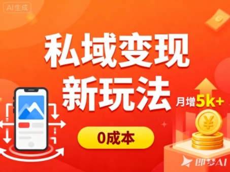 私域变现新玩法，0成本，多端引流，普通人月增收5k+-万象聊项目