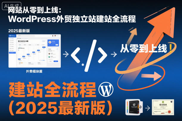 网站从零到上线：WordPress外贸独立站建站全流程(2025最新版)-万象聊项目