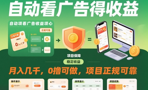 自动看广告就能得收益，月入几千，0撸可做，项目正规可靠【揭秘】-万象聊项目