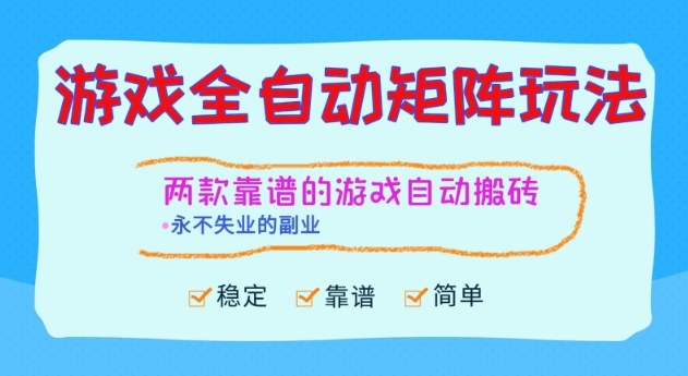 两款靠谱的游戏全自动搬砖项目，日入1k+，稳定可矩阵，永不失业的副业【揭秘】-万象聊项目