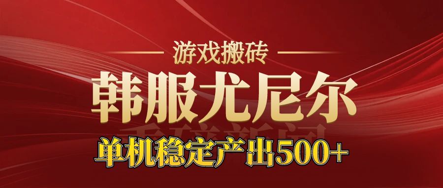 老牌尤尼尔搬砖项目 新区开服 金币材料价值直线上升 可以达到月入过万的项目-万象聊项目