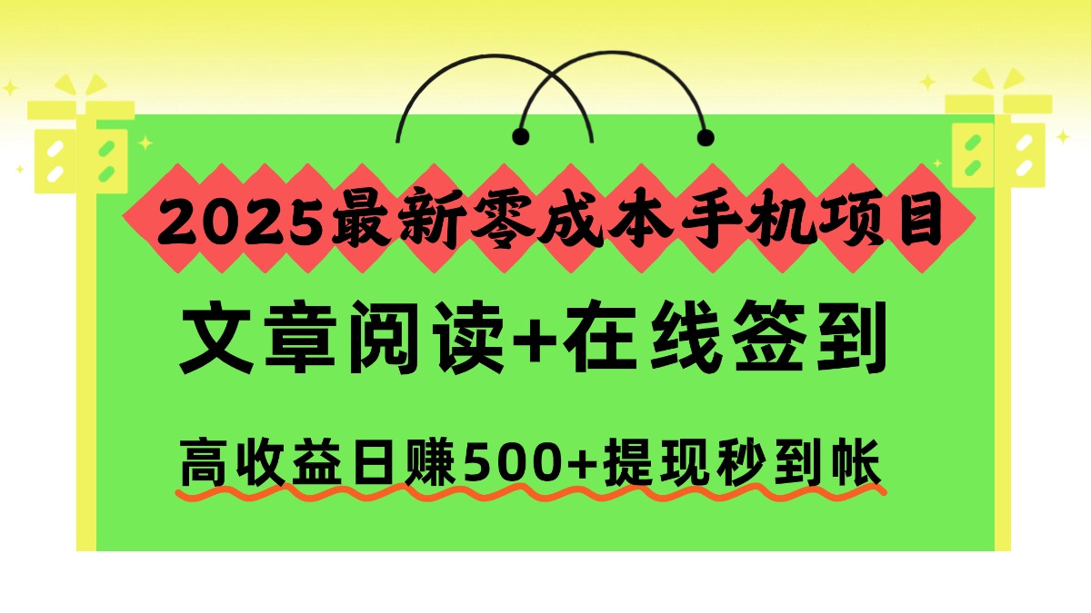 2025最新零成本手机项目，文章阅读+在线签到，高收益日赚500+提现秒到帐-万象聊项目