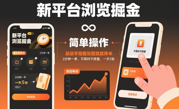 新平台浏览掘金，动动手指截张图就能挣米，2分钟一单，不限时不限量，一天5张【揭秘】-万象聊项目