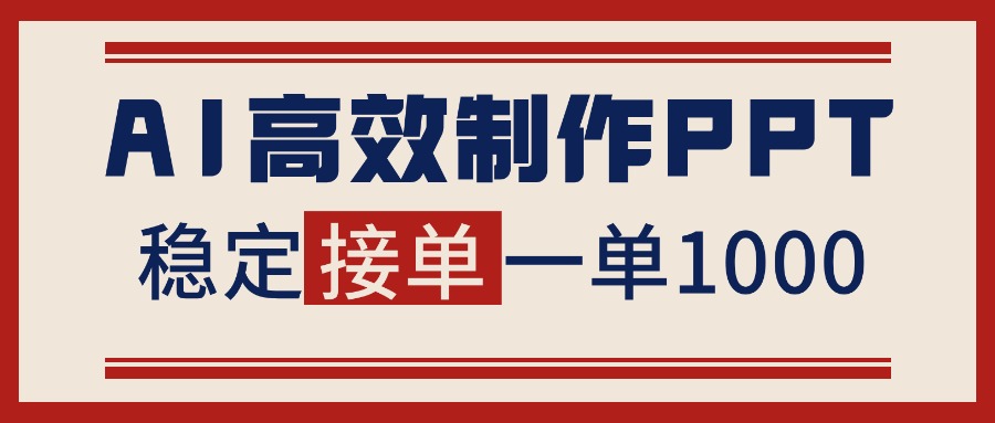 告别打工！用AI做PPT赚稿费，稳定月入1-2W，提供接单渠道-万象聊项目