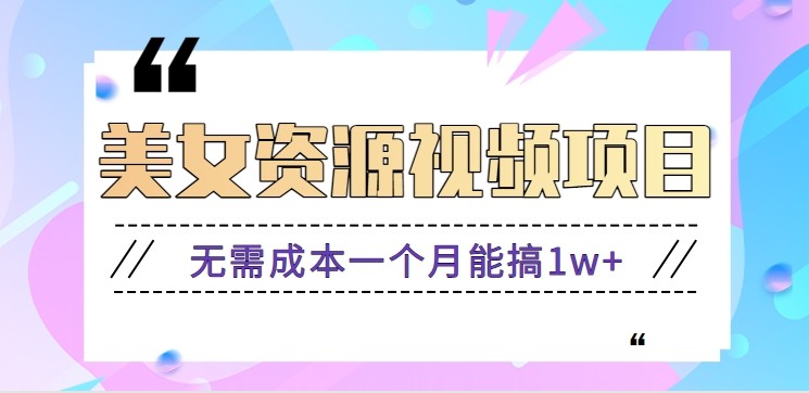 零门槛美女号无脑搬砖项目，无需成本一个月能搞1w+【附图片资源+软件】-万象聊项目