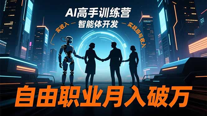 AI高手训练营3.0，ChatGPT，Midjourney，智能体开发，自由职业月入破万-万象聊项目