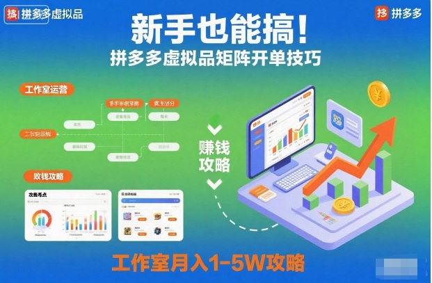 新手也能搞！拼多多虚拟品矩阵开单技巧，工作室月入1-5W攻略【揭秘】-万象聊项目