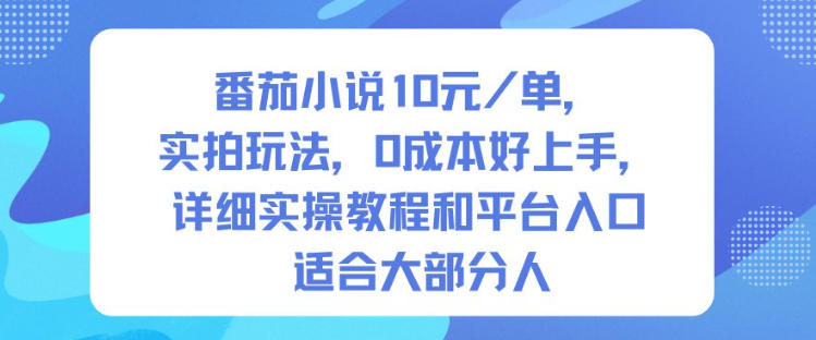 番茄小说10米每单，实拍玩法，0成本好上手，详细实操教程和平台入口适合大部分人-万象聊项目