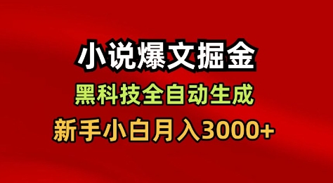 小说爆文掘金，黑科技一键全自动生成，新手小白月入3000+【揭秘】-万象聊项目