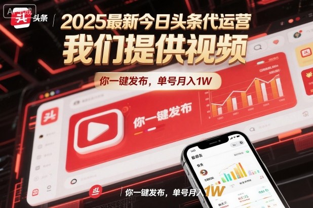 2025最新今日头条代运营，我们提供视频，你一键发布，单号月入1W【揭秘】-万象聊项目
