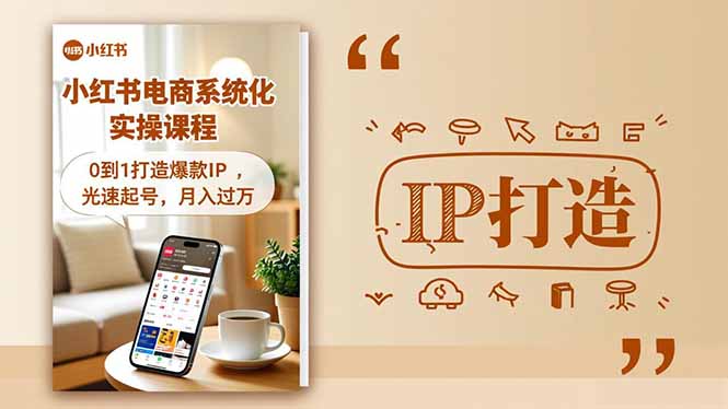 小红书流量变现系统化实操课程，0到1打造爆款IP，光速起号，月入过万-万象聊项目