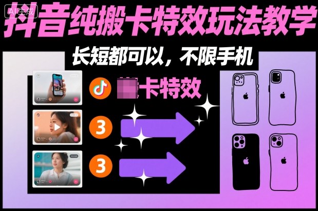 某社群抖音纯搬卡特效玩法教学，长短都可以，不限手机-万象聊项目