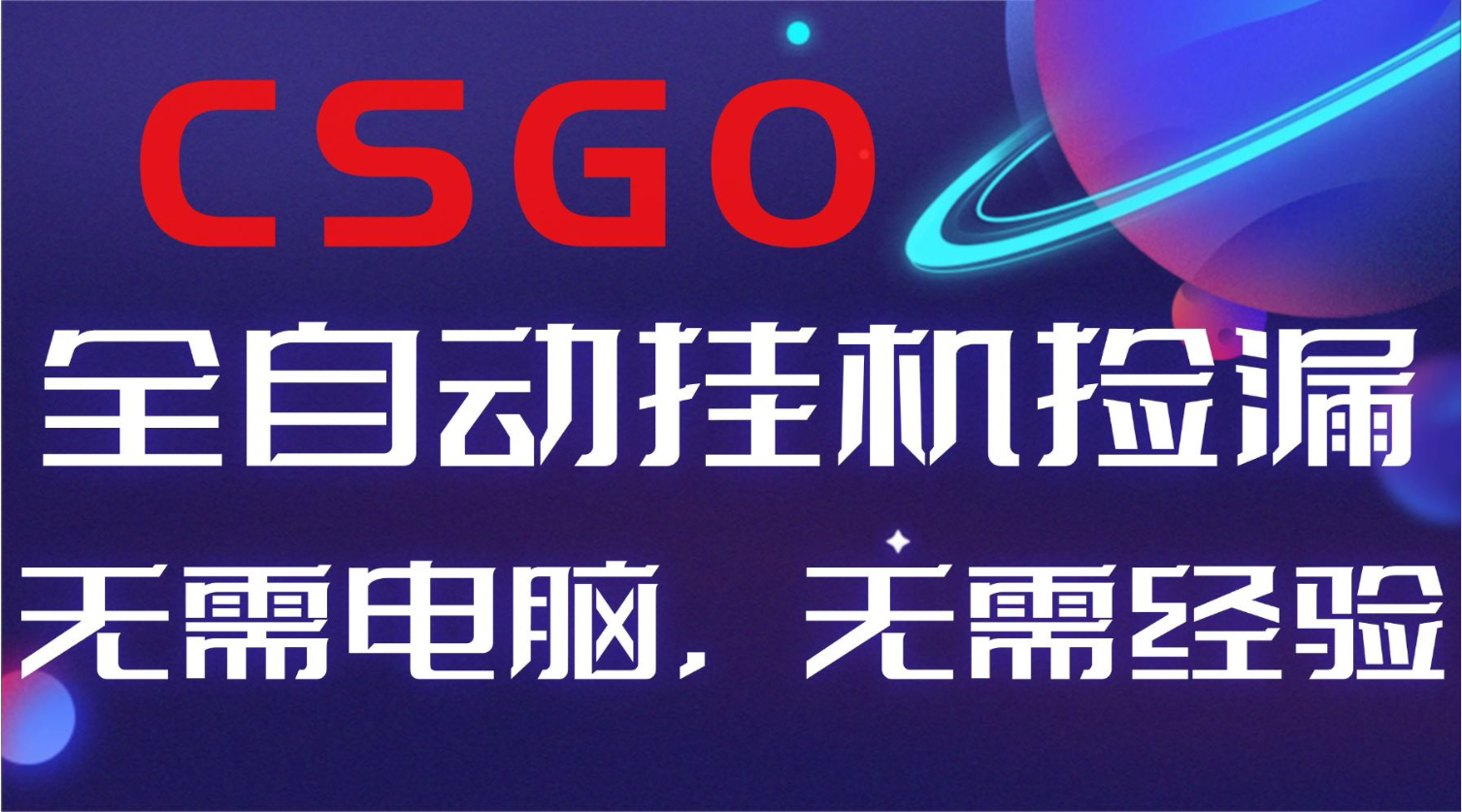 【副业好项目】全球火爆游戏CSGO自动捡漏，新手小白日入500+-万象聊项目