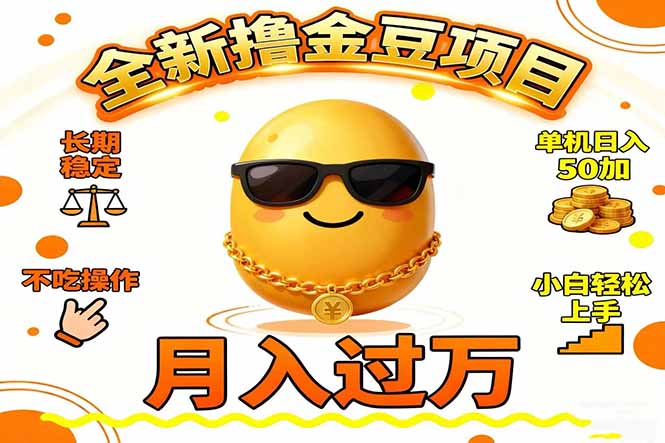 2025全新撸金豆项目 长期稳定单机日入50+不吃操作小白轻松上手月入过万…-万象聊项目