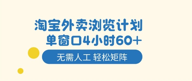淘宝外卖浏览计划，到窗口4小时60+无需人工，轻松矩阵开干【揭秘】-万象聊项目