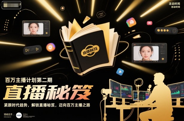 百万主播计划第二期，紧跟时代趋势，解锁直播秘笈，近向百万主播之路-万象聊项目