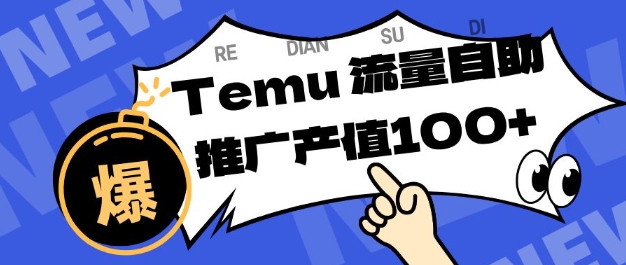 专注于Temu商家提供精准曝光浏览量，助力店铺排名提升和转化，单机日收入80-130【揭秘】-万象聊项目
