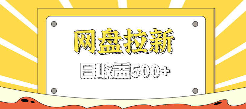 零门槛信息差项目，利用热门事件操作网盘拉新赚钱玩法，日收益500+-万象聊项目