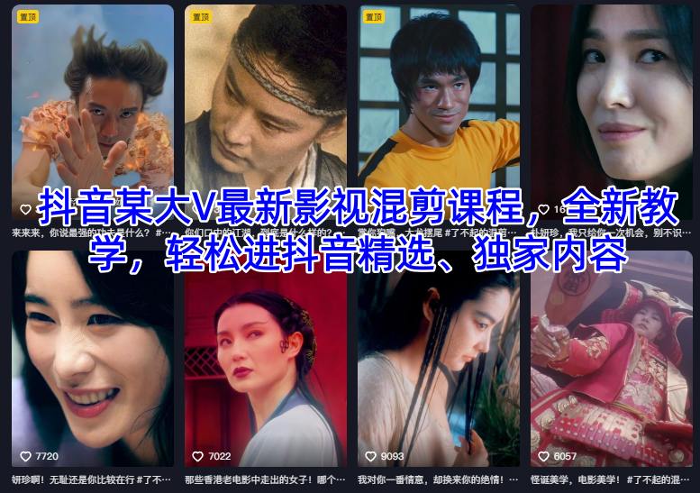 抖音某大V最新影视混剪课程，全新教学，轻松进抖音精选、独家内容-万象聊项目