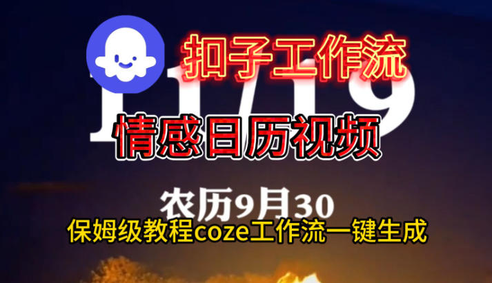 Coze扣子工作流一键生成情感日历视频，保姆级搭建教程-万象聊项目
