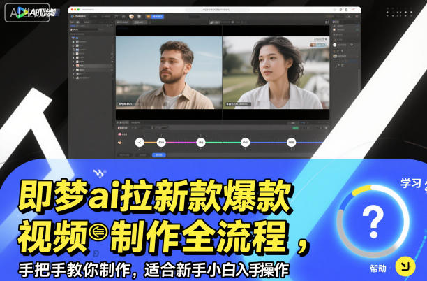 即梦ai拉新爆款视频制作全流程，手把手教你制作，适合新手小白入手操作-万象聊项目